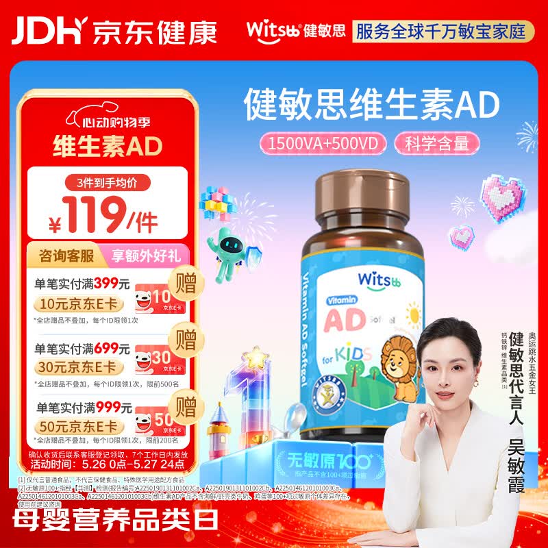 witsbb【吴敏霞力荐】健敏思婴幼儿维生素ad 无敏原100+  0-3岁d3随机发