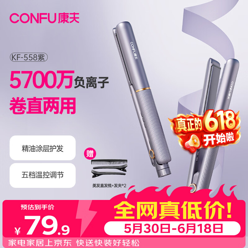 康夫（CONFU）夹板负离子直板夹卷发棒直卷两用直发棒宿舍学生防烫刘海头发蓬松生日礼物直发器KF-558