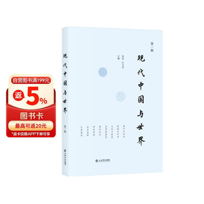 现代中国与世界（第一辑）