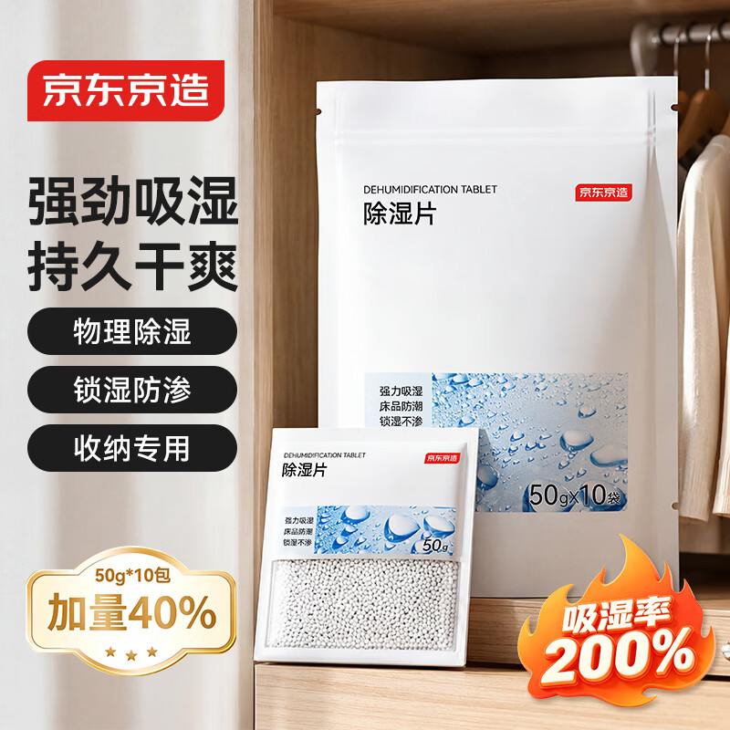 京造 除湿宝除湿袋干燥剂 元PLUS到手29.9元 50g*10袋 包邮 拍 - 86线报