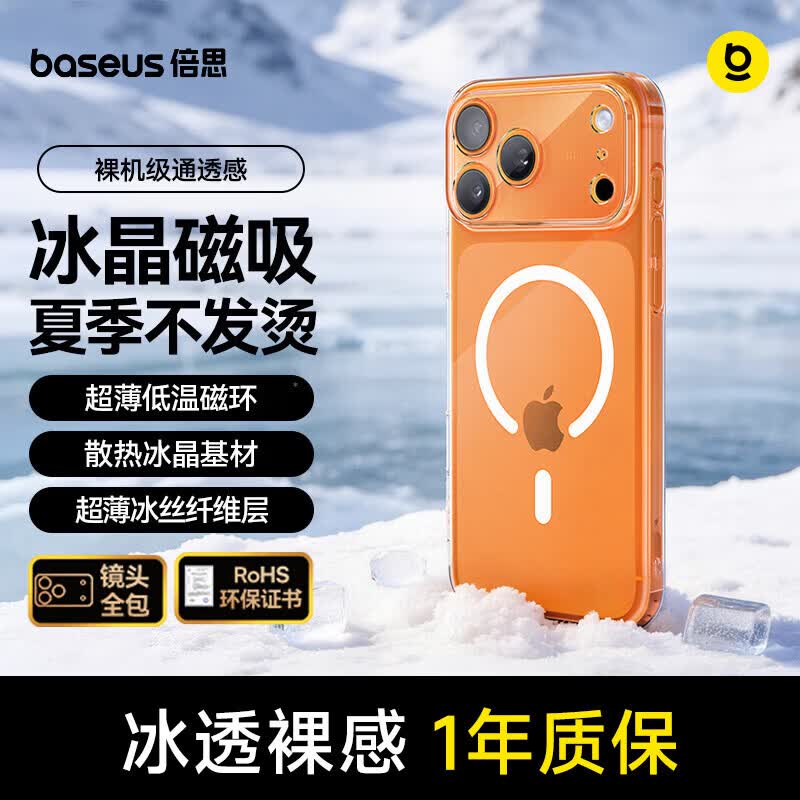 倍思【冰透磁吸|散热快】适用iphone17promax手机壳苹果17promax保护套全包磁吸透明防摔