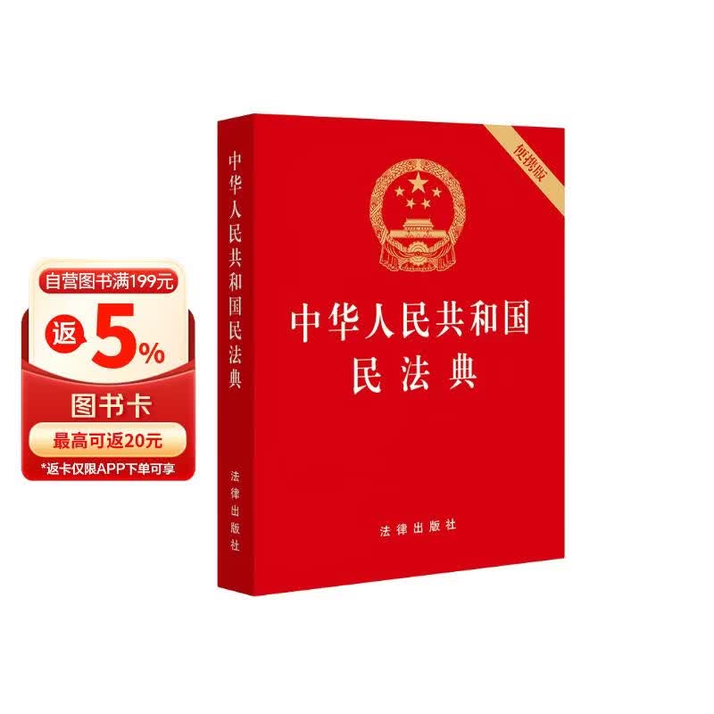 2026年适用 中华人民共和国民法典（64开 便携压纹烫金）自2021年1月1日起施行 共7编1260条 法律出版社 现行有效