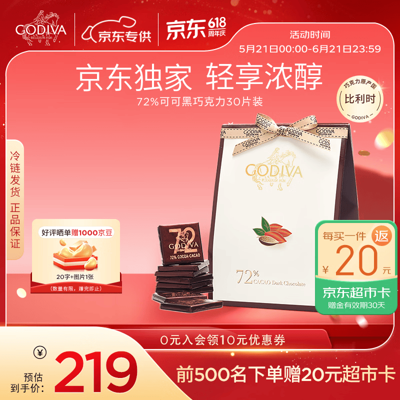 歌帝梵（Godiva）【京东专供】72%可可黑巧克力30片袋装150g 休闲零食高考学生考试