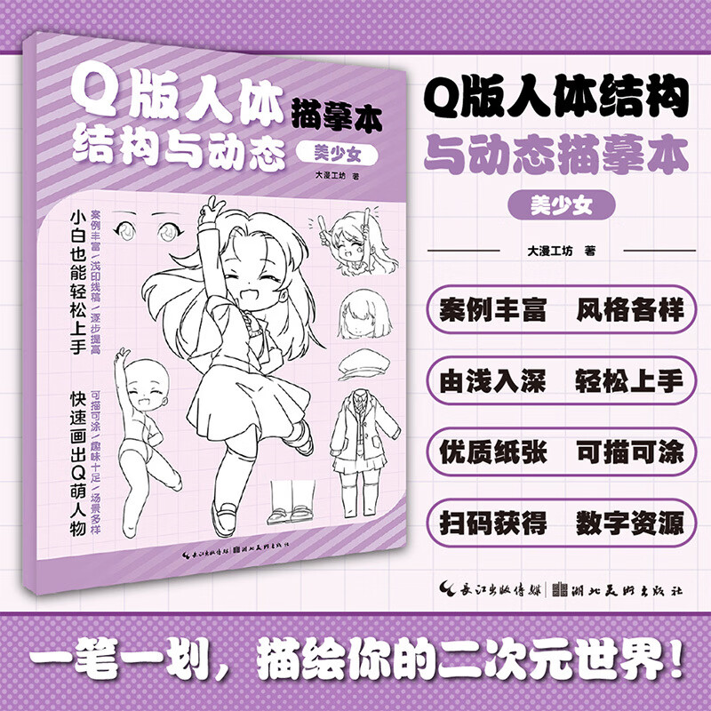 Q版人体结构与动态描摹本·美少女