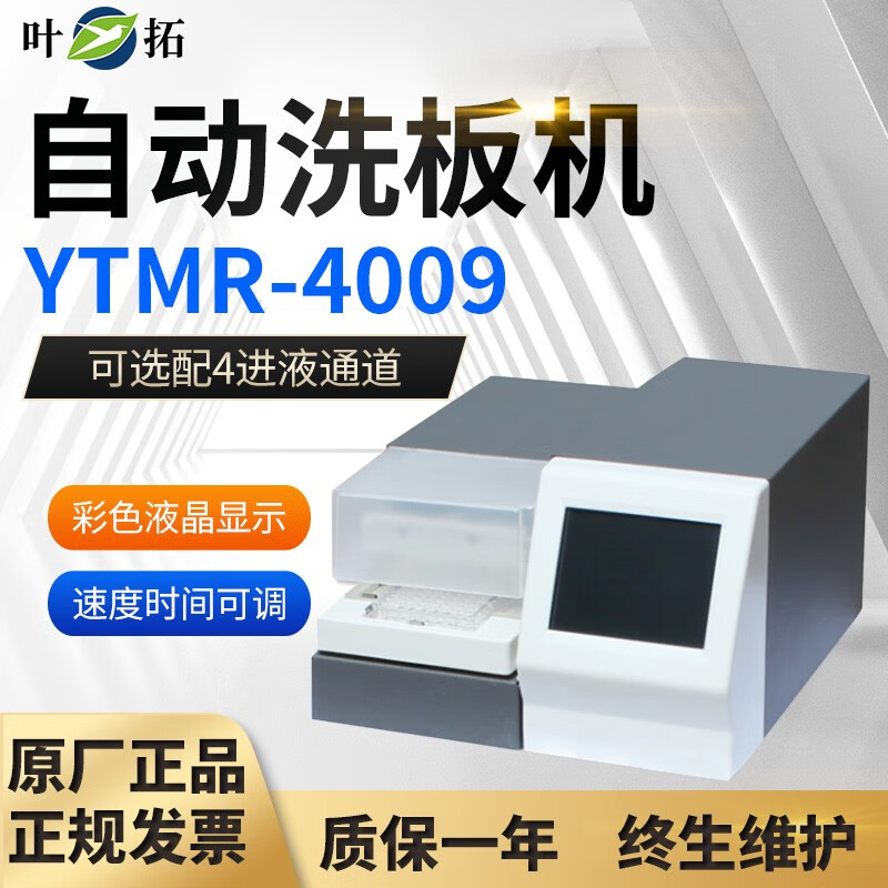 叶拓上海叶拓ytmr-4009自动洗板机 ytmr-4009