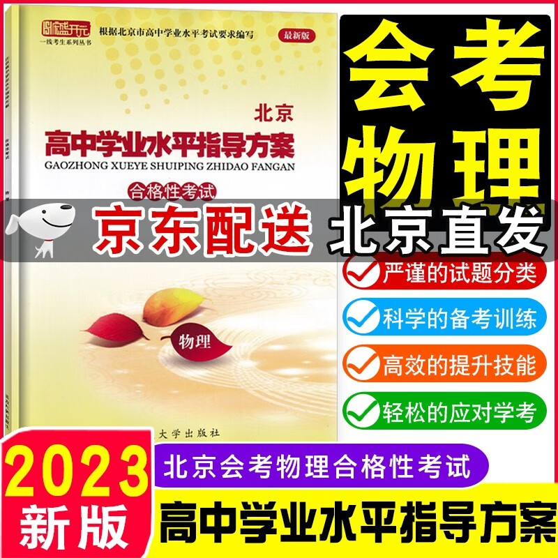 【京东配送科目自选】2023版北京高中学业水平指导方案合格性考试北京市高中学业水平测试语文数学英语物理化学政治历史地理生物会考核心试题分类汇编语数英物化政史地生高中会考试题汇编高一高二总复习资料 物理