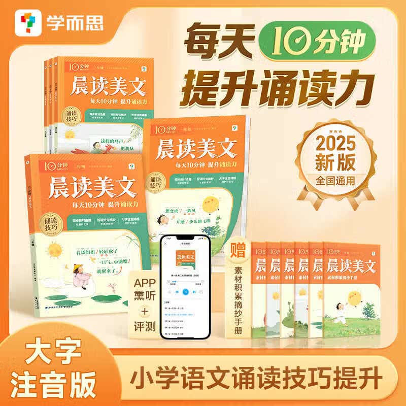 10分钟晨读美文小学语文晨读一二三四五六年级同步教材好词好句积累阅读写作课本阅读紧贴教材同步课内音频领读 三年级