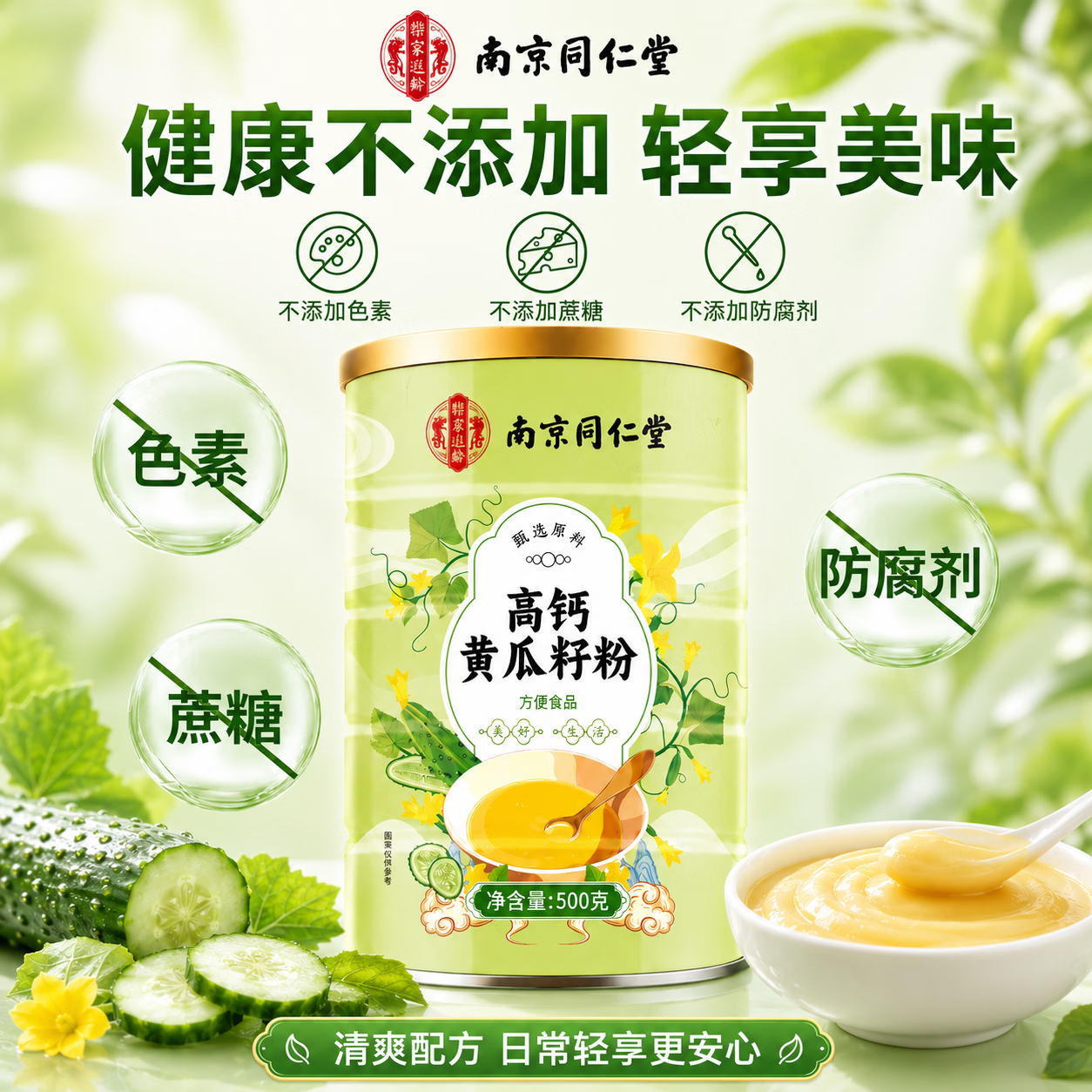 南京同仁堂黄瓜籽粉补钙壮骨中老年人关节疼痛骨折专用黄瓜籽粉熟制黄瓜籽粉 【黄瓜籽粉】 500g*1罐 【改善骨质松软】