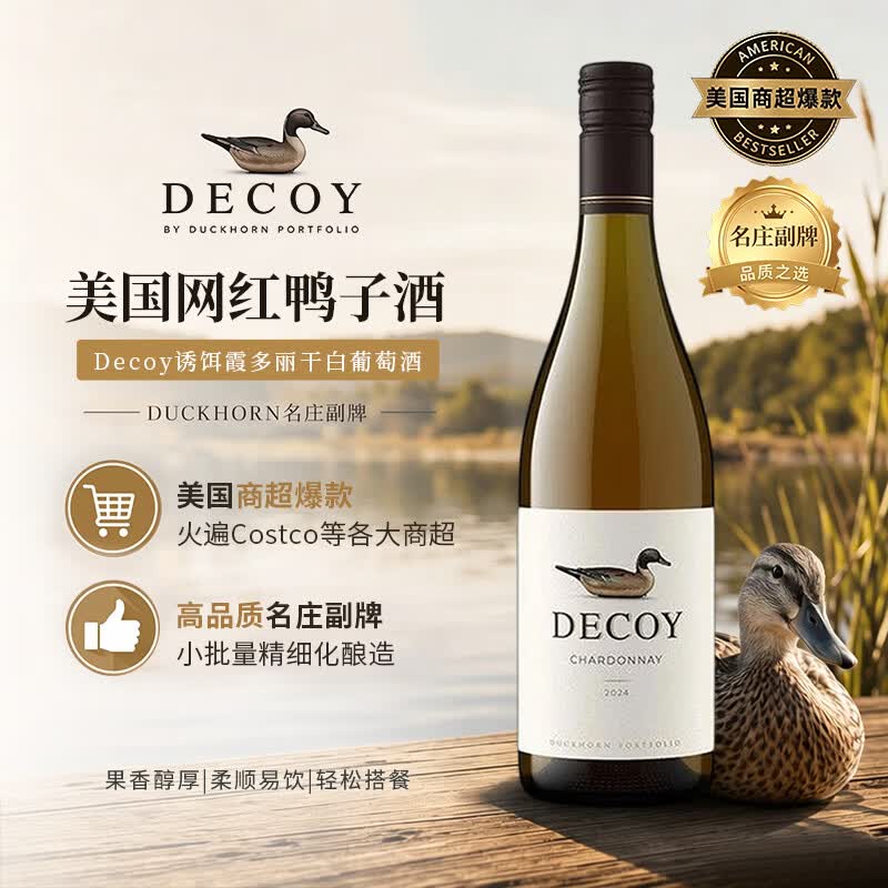 杜克霍恩（Duckhorn）Decoy【美国爆款】诱饵霞多丽干白葡萄酒750ml 美国纳帕 冷链配送