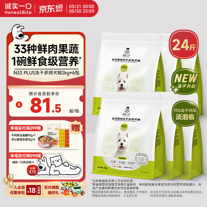 诚实一口N33 PLUS冻干狗粮成幼犬鲜肉33种营养挑食鸭肉梨12kg【囤货装】