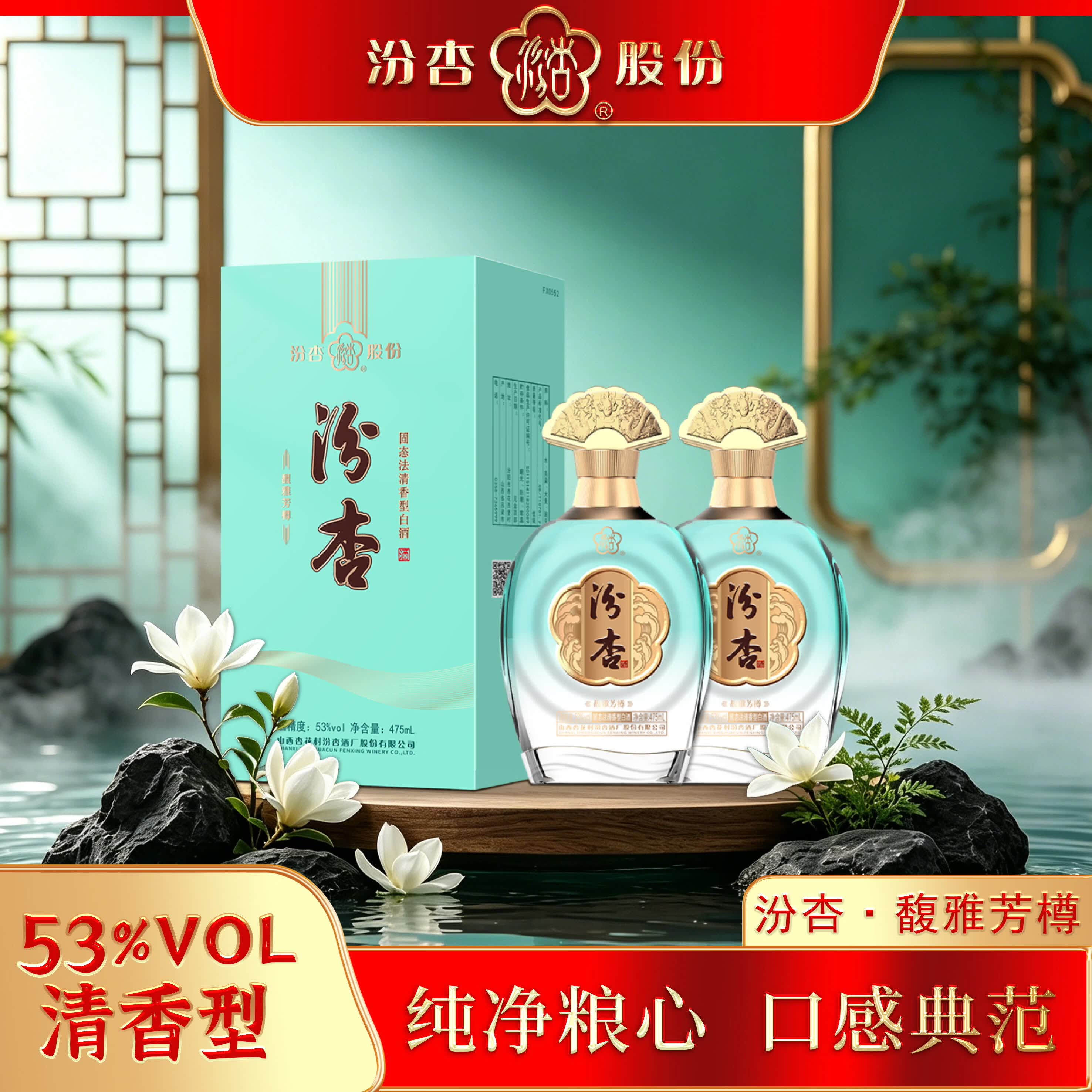 汾杏 馥雅芳樽 清香型白酒 杏花村纯粮酿造 53%vol 475mL 6瓶 整箱装