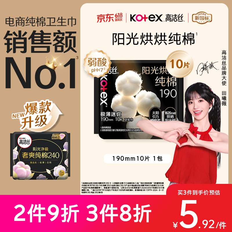高洁丝【纯棉NO.1】阳光烘烘卫生巾190mm10片日用护垫迷你巾京东自营