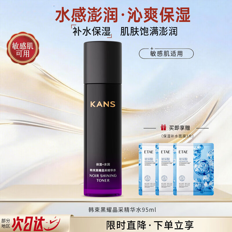 韩束（KanS）爽肤水黑耀晶采精华水补水保湿滋润清爽黑石榴改善暗淡护肤品女士 黑耀晶精华水95ml