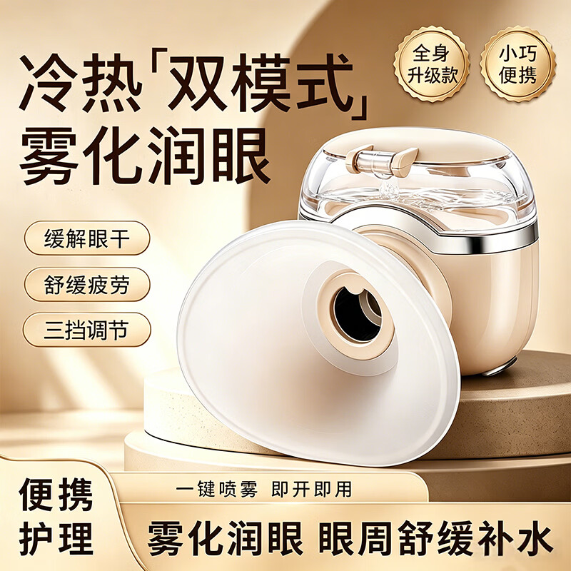 雾化润眼仪护眼仪蒸汽熏眼蒸眼仪器眼部眼干涩热敷雾化器缓解疲劳眼周保湿 【升级款】冷热双敷+3档调节