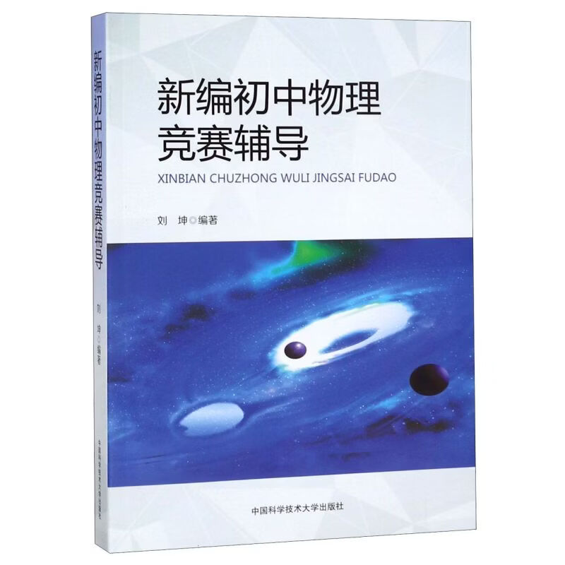 新编初中物理竞赛辅导