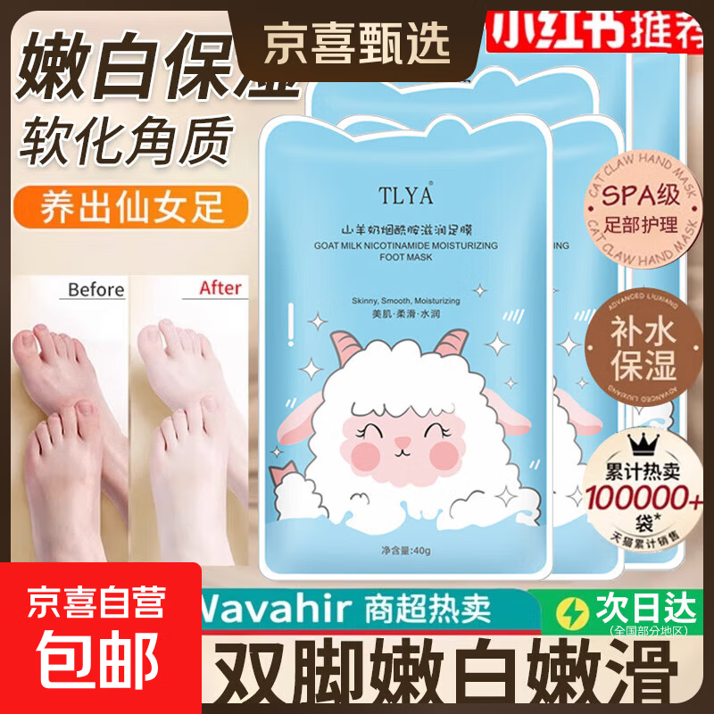 烟酰胺足膜去死皮老茧脚套嫩白保湿滋润防脚后跟干裂山羊奶脚膜袜 【试用装】山羊奶嫩白足膜3对