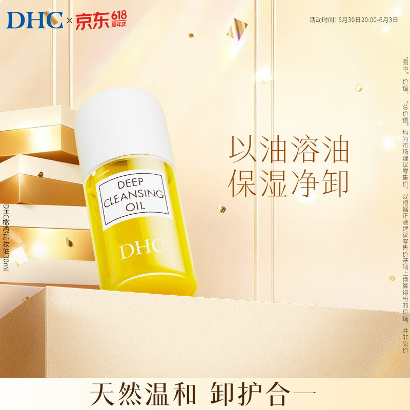 DHC 橄榄卸妆油30ml 温和脸部卸妆易乳化不油腻便携旅行装