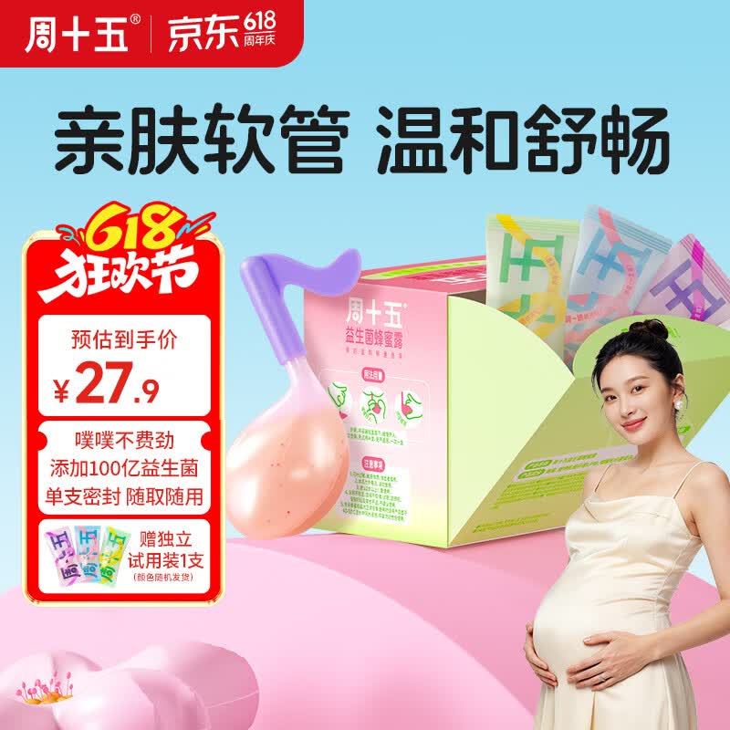 周十五益生菌蜂蜜露孕妇开塞蜜露产妇侧切月子用专利软管待产护理用品 【便携小粉盒】音符管10支*1盒 京东折扣/优惠券