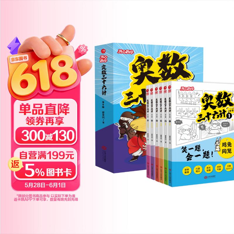 小学奥数三十六计漫画版全套6册举一反三计算能力逻辑思维训练教程 小学生数学竟赛36计一二三四五六年级