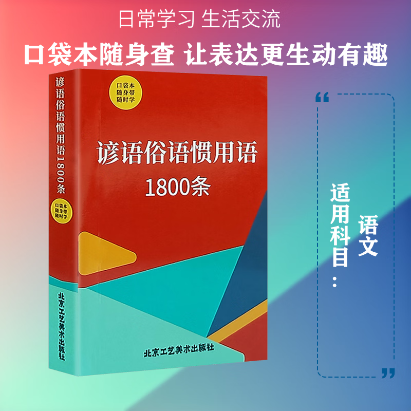 【文轩网】口袋本 红色封面 谚语俗语惯用语 图书