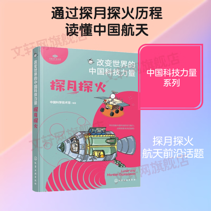 改变世界的中国科技力量 探月探火 精装 学生科普读物 图书