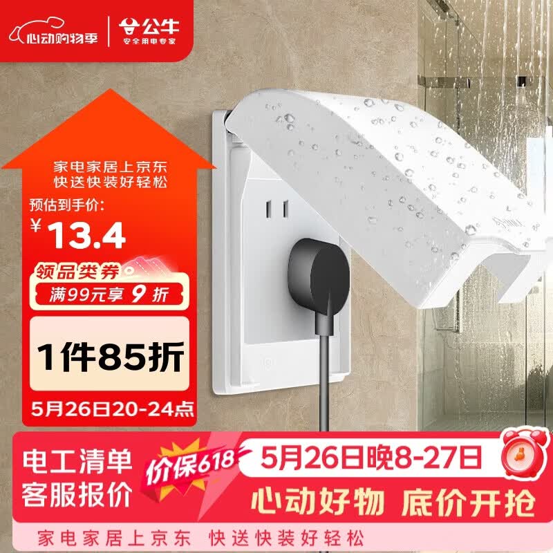 公牛（BULL）开关插座 86型开关面板防溅盒防水罩浴室防水盒F03B白（适合暗装)