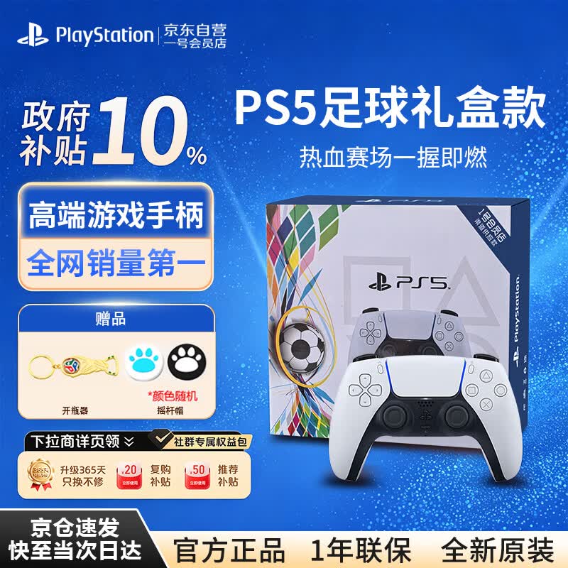 索尼（SONY）PlayStation国行PS5手柄足球礼盒款支持pc steam黑神话 FIFA 世界杯 实况足球 高考毕业生升学礼物