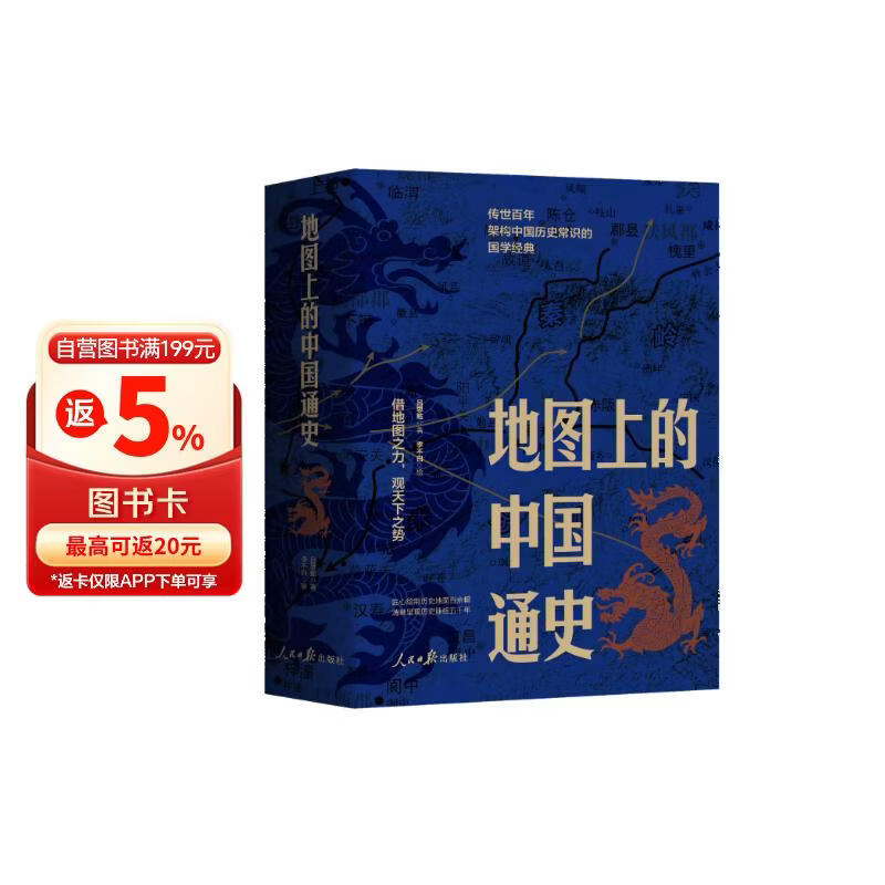 地图上的中国通史上下全2册吕思勉著 传世百年架构中国历史常识的国学经典入历史匠心重塑透过地理看历史