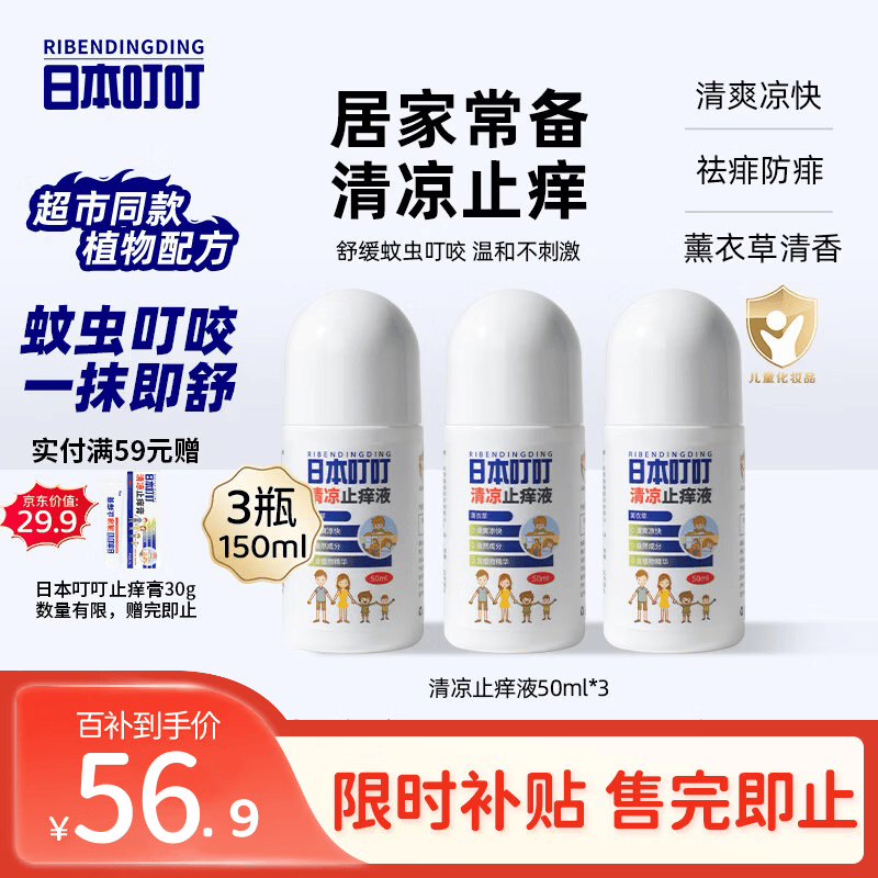 日本叮叮清凉止痒滚珠液儿童防叮咬速效止痒舒缓消包消肿全家适用50ml*3