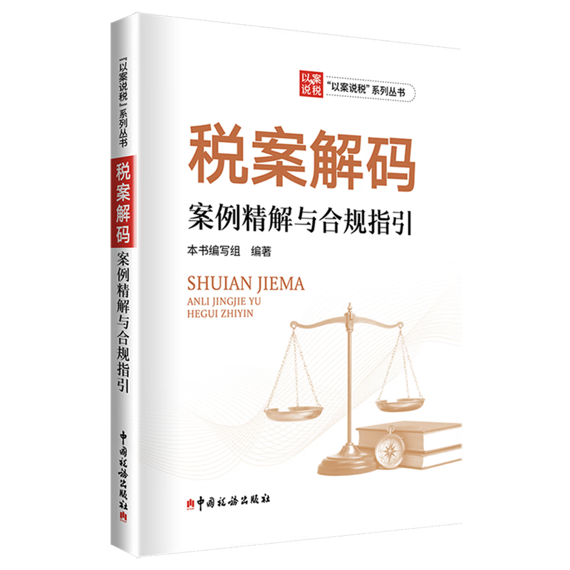 税案解码:案例精解与合规指引