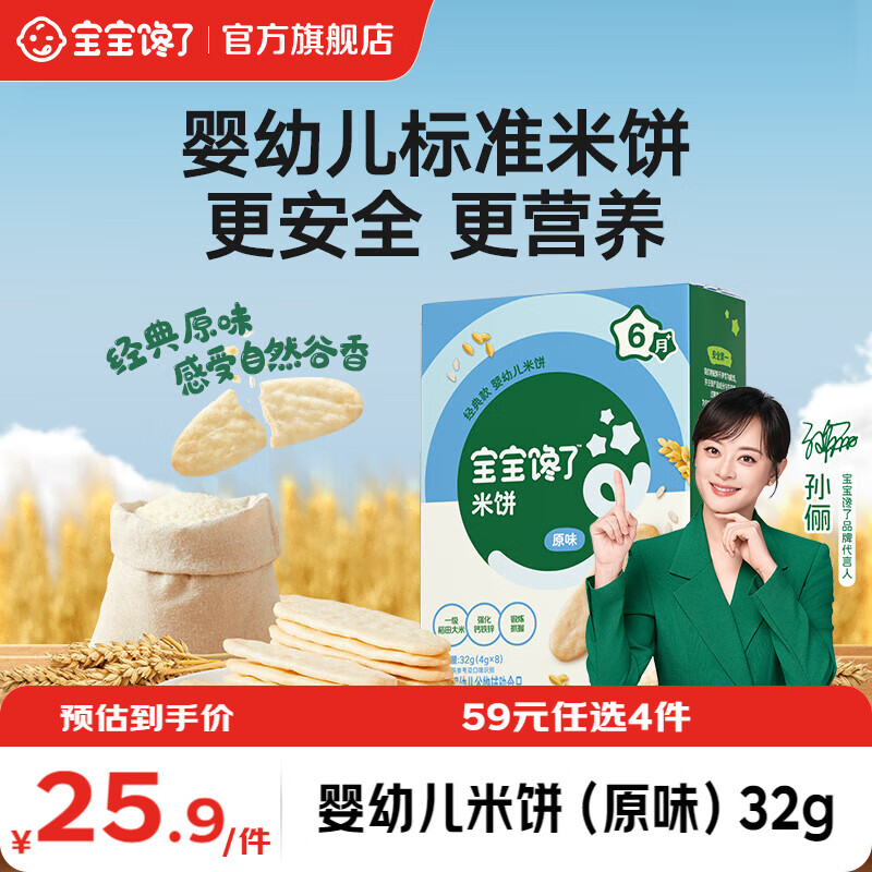 宝宝馋了【任选B婴幼儿零食】宝宝零食米饼手指泡芙溶豆小小馒头6个月以上 【6月+】婴幼儿米饼（原味）32g