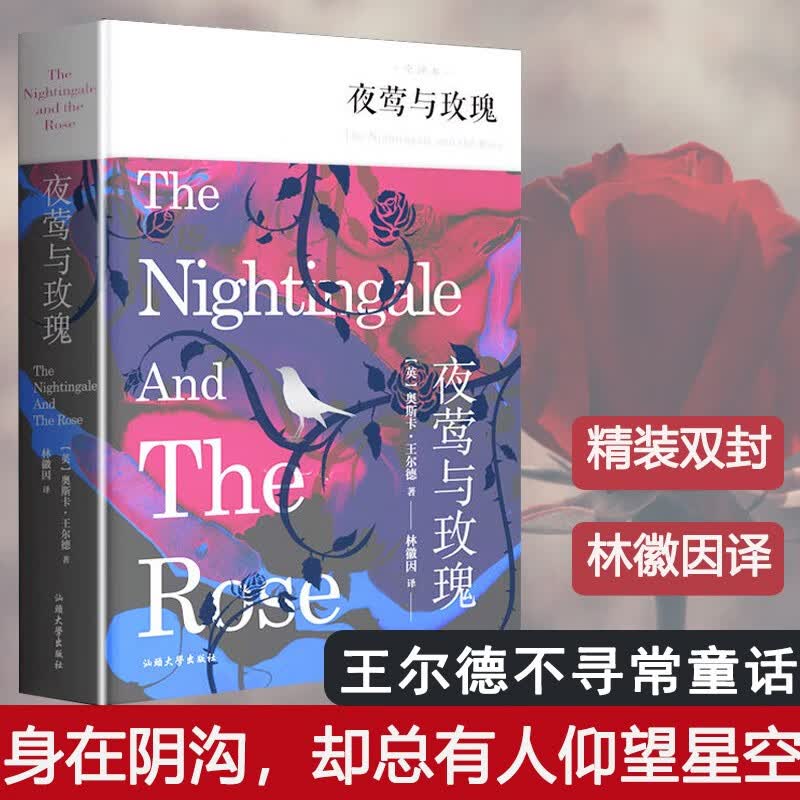 【包邮】经典名著 精装全译无删减版 夜莺与玫瑰 林徽因译