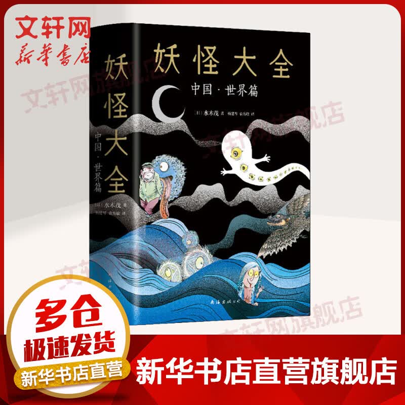 妖怪大全 中国·世界篇