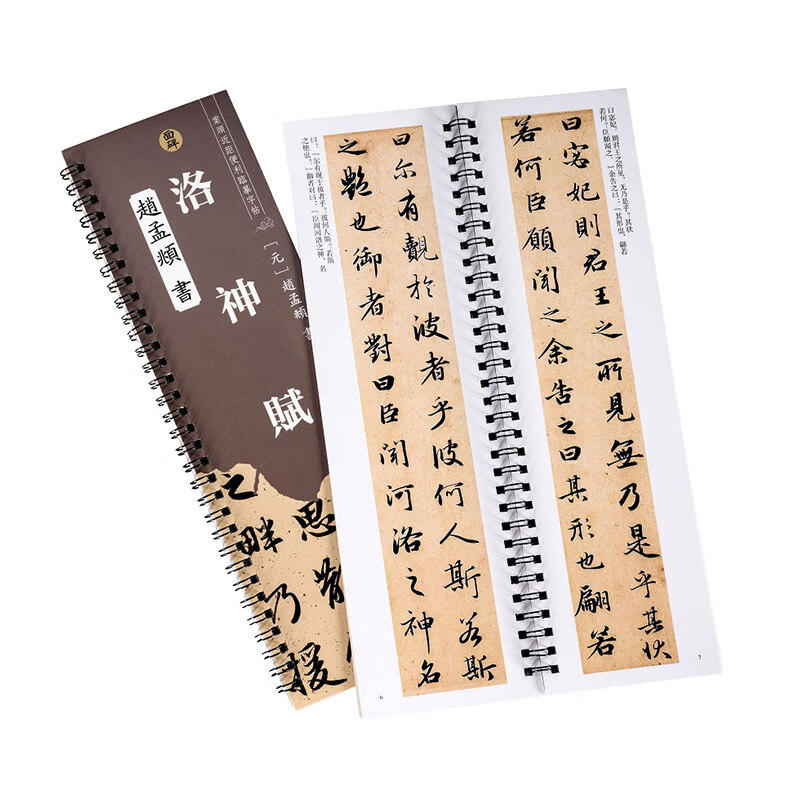 面碑洛神赋赵孟頫行书书法临摹毛笔字帖学习修身使用原贴复印线圈本 洛神赋赵孟頫行书临摹字帖
