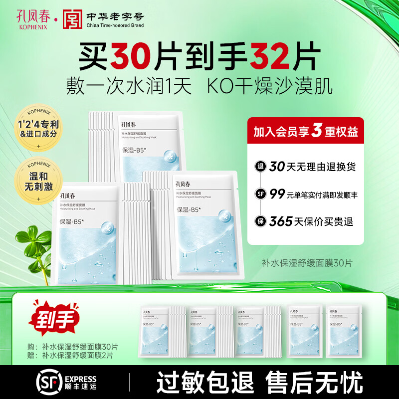 孔凤春长效保湿贴片式面膜32片含赠 59.9元 - 线报酷