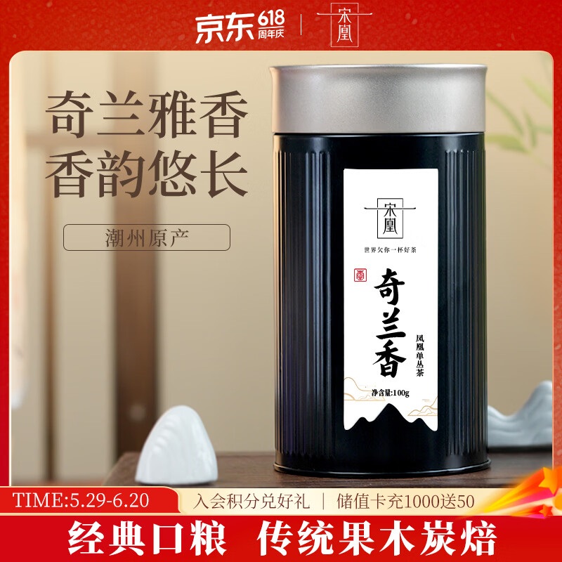 宋凰乌龙茶口粮系列潮州凤凰单丛单枞奇兰香特级100g中火罐装茶叶自饮