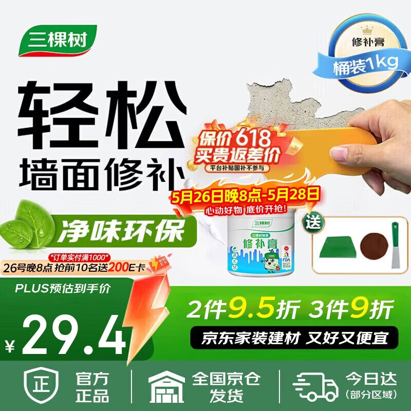 三棵树漆补墙膏乳胶漆白色墙面修补膏去污修复裂缝墙面翻新免漆腻子粉涂料