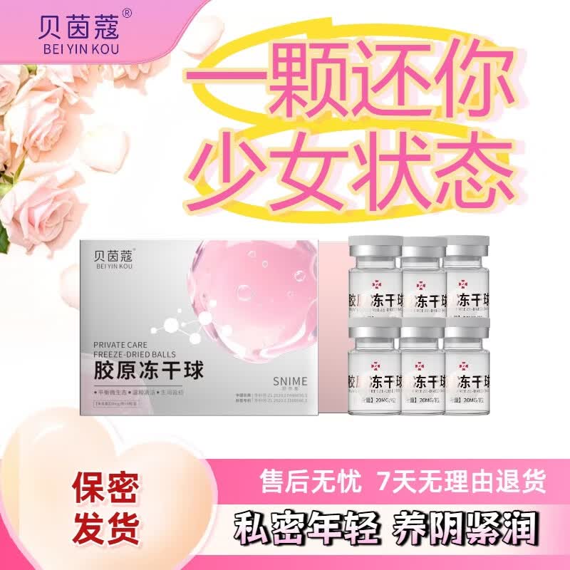 贝茵蔻胶原冻干球温和养护滋润凝胶凝露舒奈美私处护理紧致事前可用 重塑少女感冻干球*6瓶