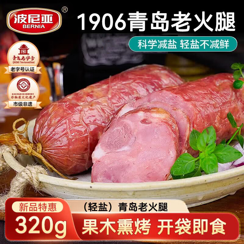 波尼亚 青岛老火腿老字号(轻盐)320g 老火腿猪肉肠火腿肠即食 青岛特产