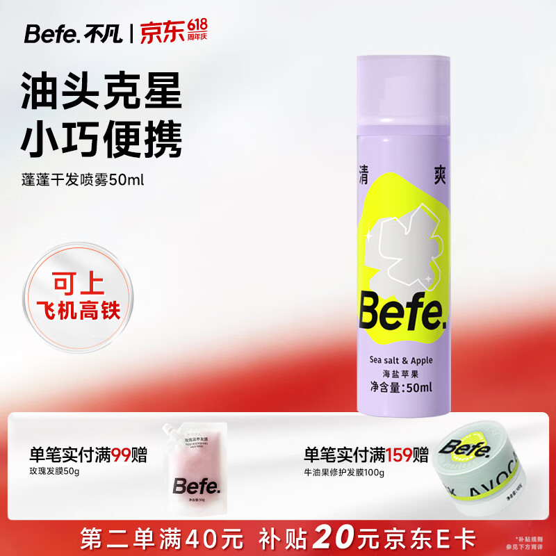 BeFe蓬蓬去油蓬松干发喷雾免洗喷雾高颅顶神器差旅便携可上高铁50ml