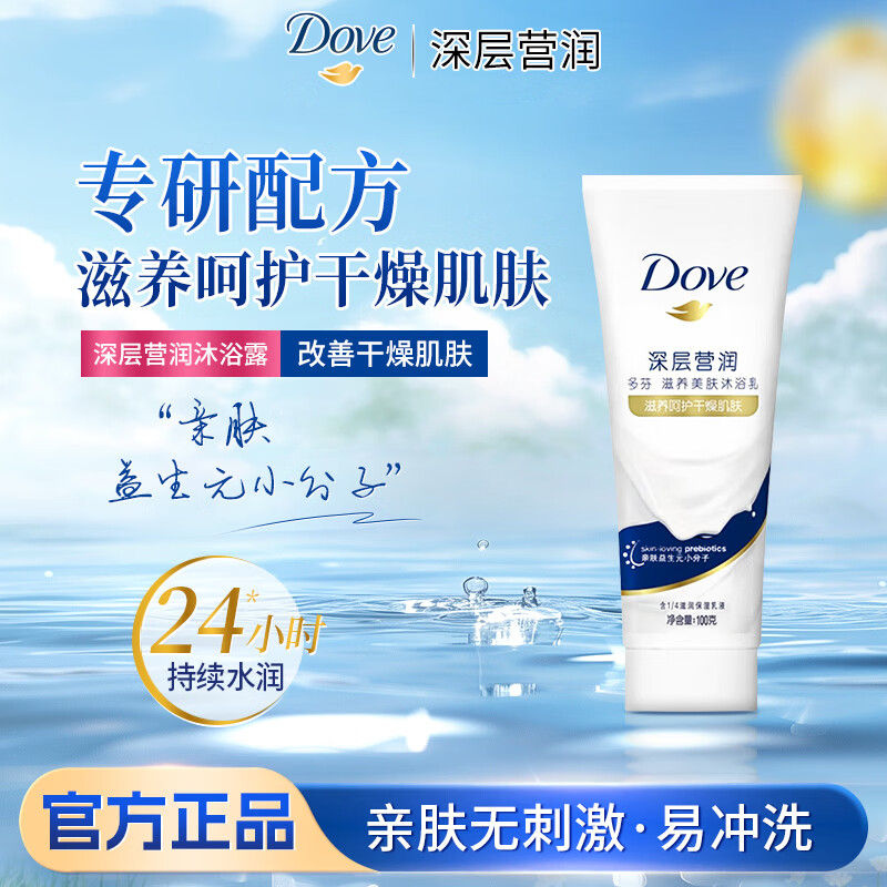 多芬沐浴露深层营润美肤沐浴乳滋养改善干燥肌肤持久留香男女生用正品 【方便携带】沐浴乳100g*1瓶