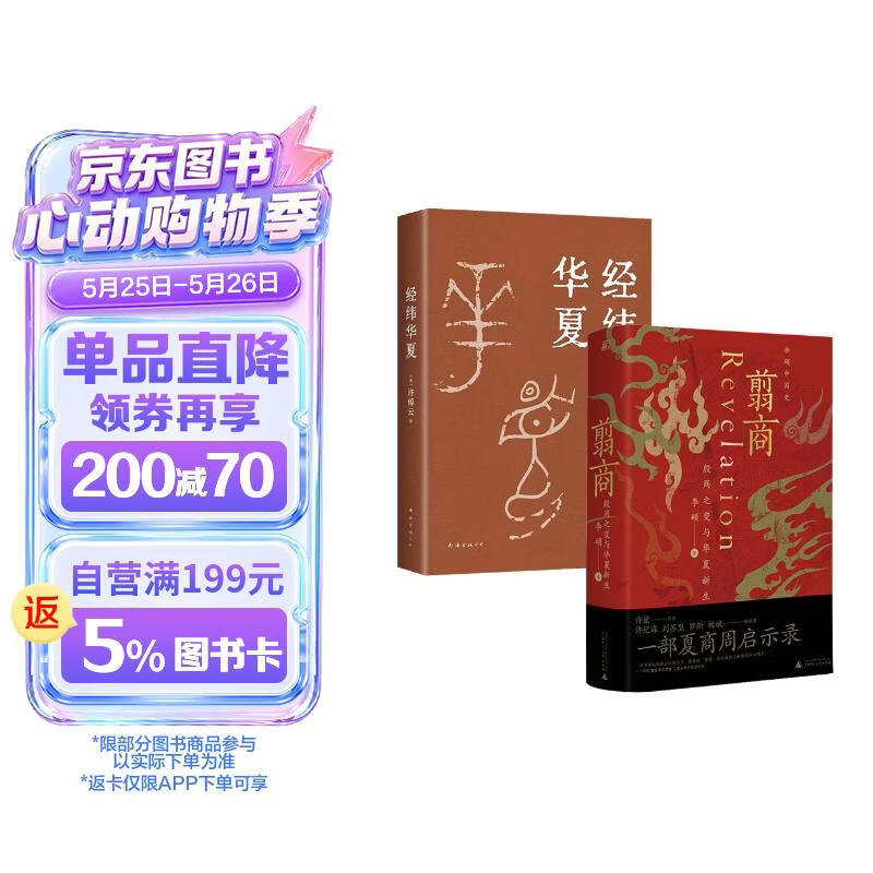 翦商+经纬华夏（套装2册）【赠导读手册+书签】李硕 许倬云 并列《国史大纲》《乡土中国》的文明通论