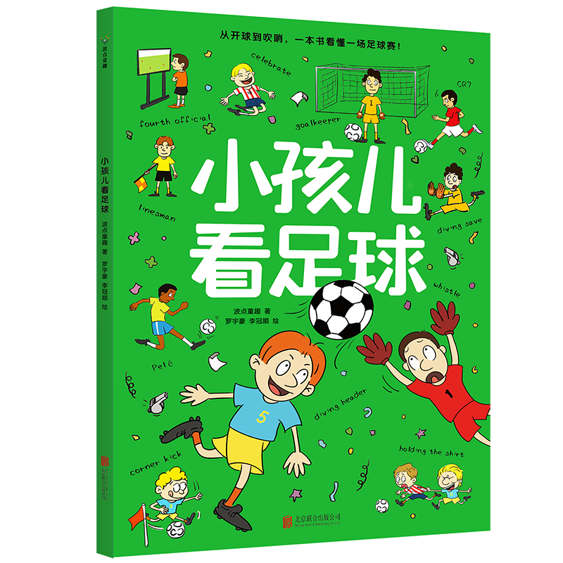 小孩儿看足球波点童趣科普/百科北京联合出版社新华书店正版