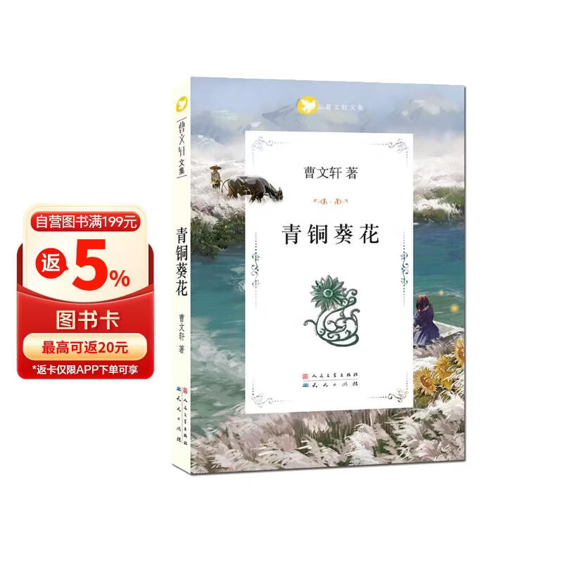 青铜葵花 国际安徒生奖得主曹文轩无删减版 同名电影   入选人教社四年级下语文教材 8-12岁阅读推荐  四五六年级课外推荐阅读  课外阅读 暑期阅读 课外书 