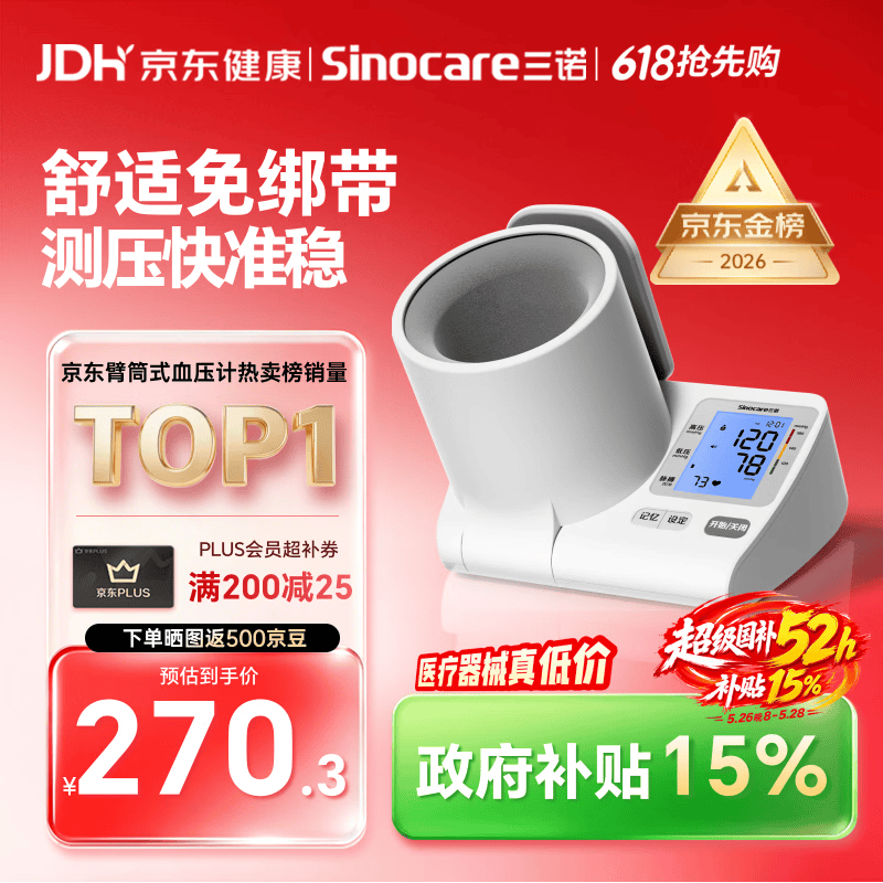 三诺臂筒式电子血压计血压测量仪家用医用高精准价保618语音播报819