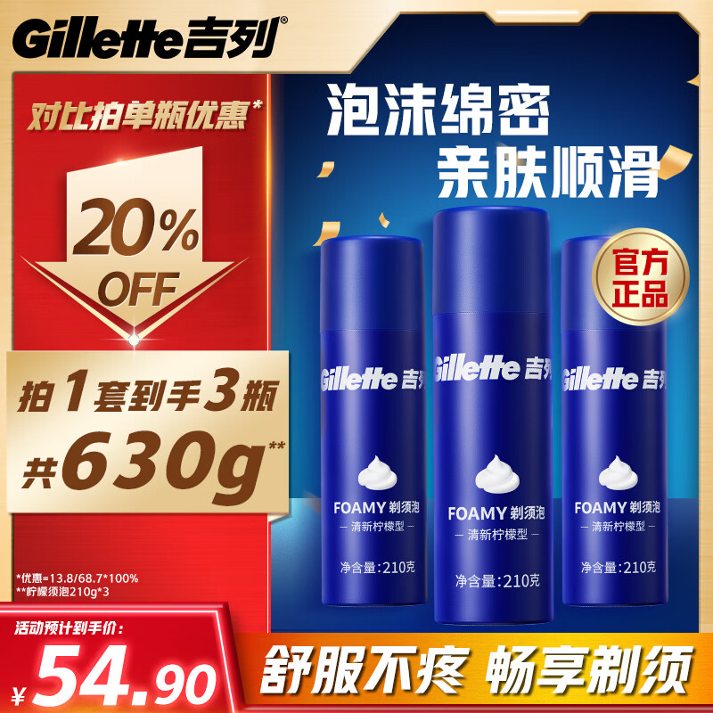 吉列剃须泡沫210g*3 52.16元，吉列剃须刀5层1刀架1刀头锋隐非锋速3 59元 - 86线报