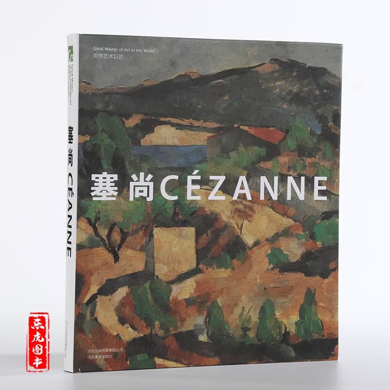 塞尚绘画集 世界艺术巨匠- 精选艺术绘画 作品集 绘画作品 塞尚画册 印象派画家 西方油画书籍