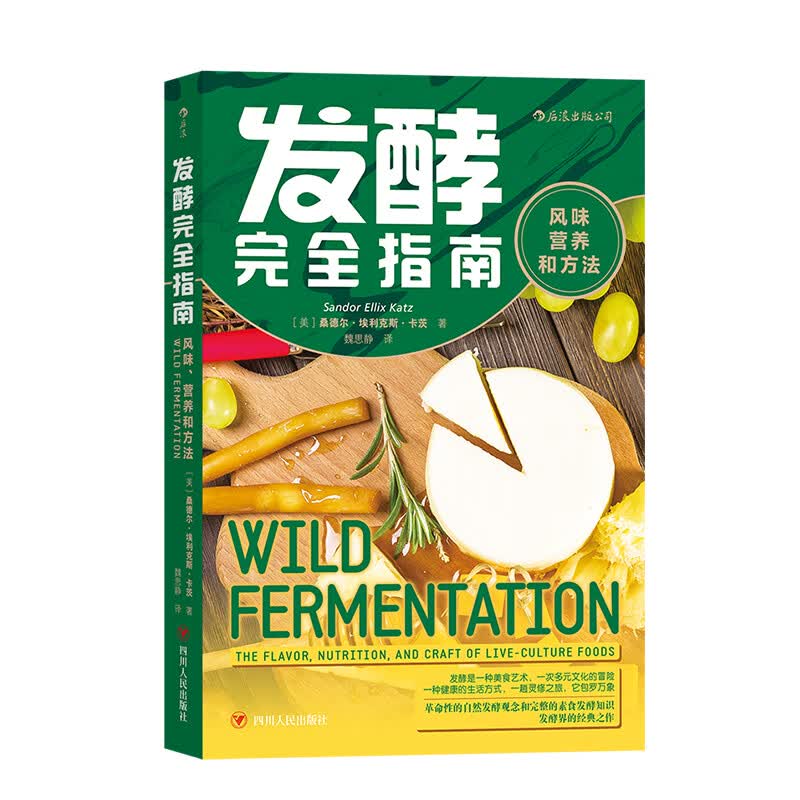 发酵完成全指南：风味、营养和方法 面食发酵指导手册家庭面食改善菜谱饮食文化书籍9787220120176后浪图书全新正版