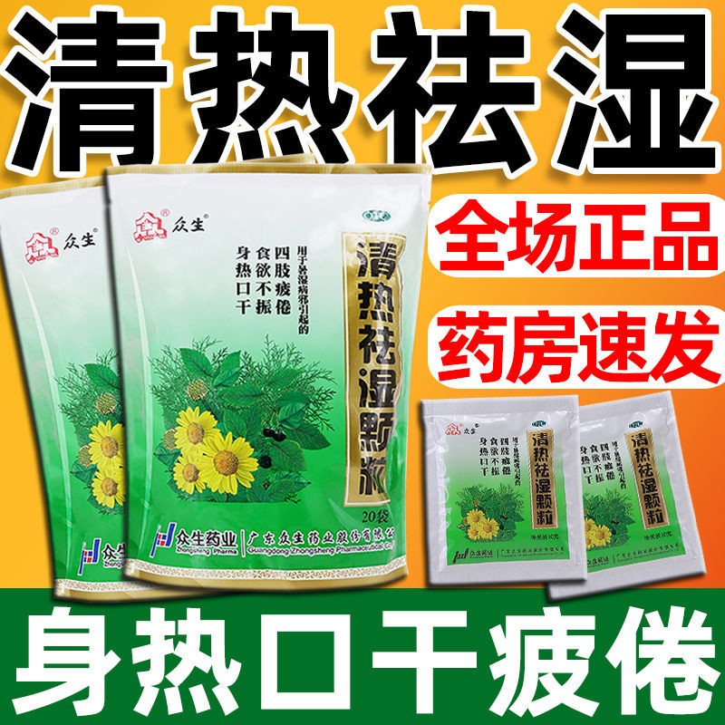 众生清热祛湿颗粒可选脾虚清肝火胃火旺盛冲剂湿气重去湿气排湿排毒