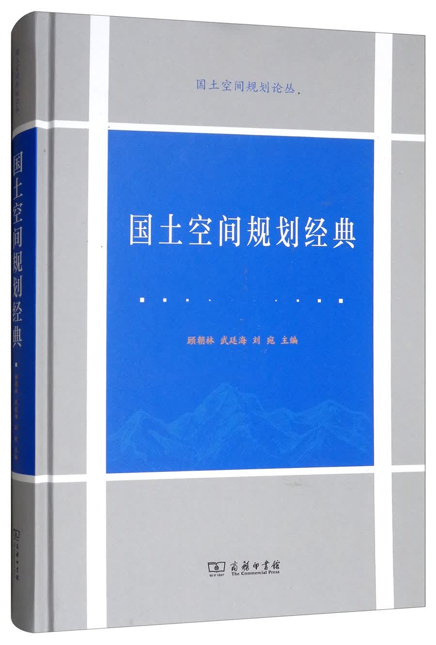 国土空间规划经典/国土空间规划论丛属于什么档次？